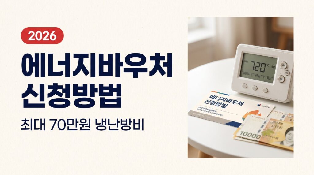📝2026 에너지바우처 신청방법 — 최대 70만원 냉난방비 지원 총정리