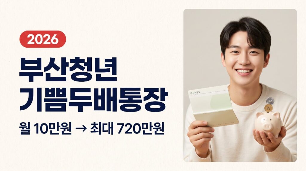 부산청년 기쁨두배통장 2026 — 월 10만원으로 최대 720만원, 8/10~21 신청