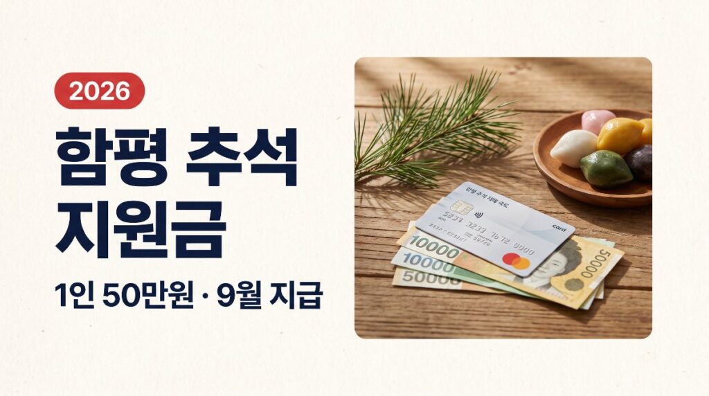 함평 추석 지원금 1인 50만원