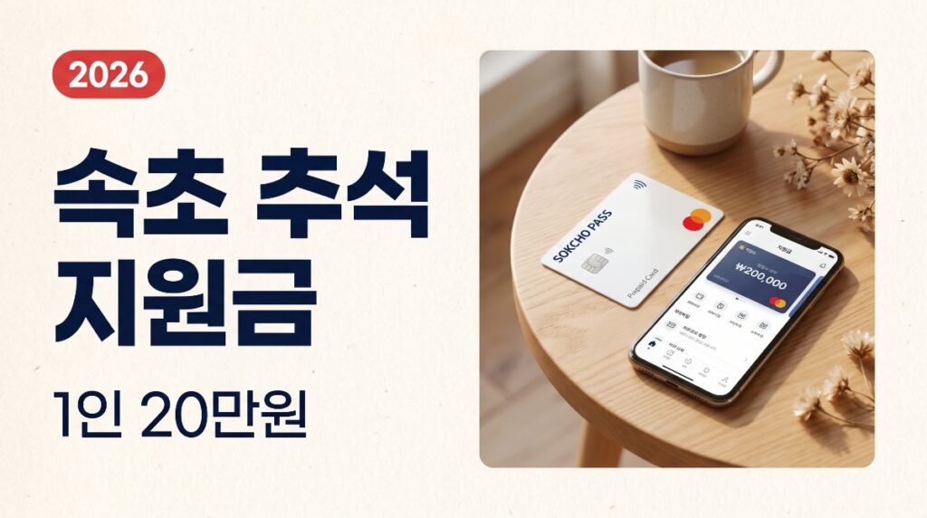 속초 추석 지원금 1인 20만원