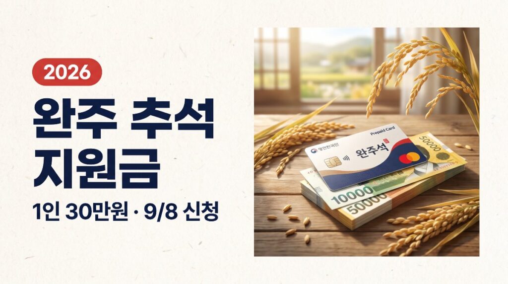 완주 추석 지원금 1인 30만원