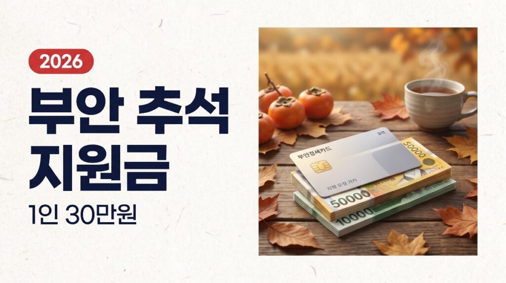 부안 추석 지원금 1인 30만원