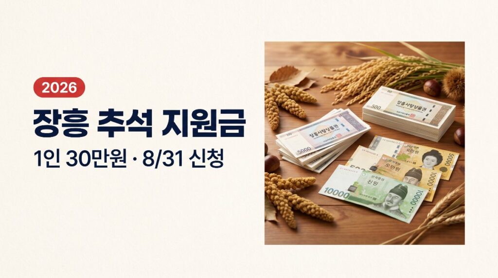 장흥 추석 지원금 1인 30만원
