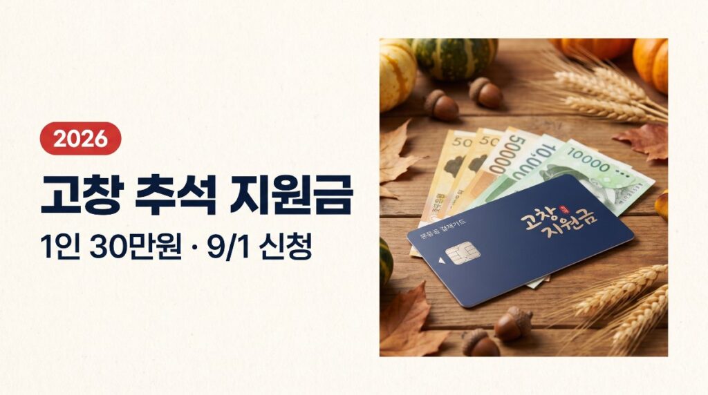 고창 추석 지원금 1인 30만원