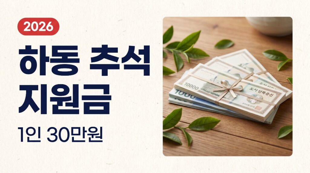 하동 추석 지원금 1인 30만원