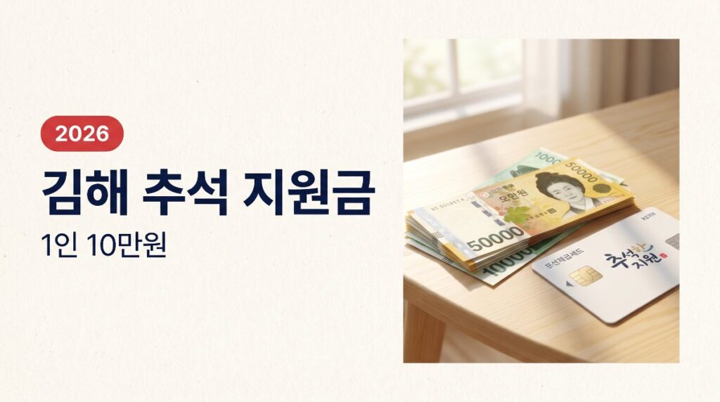 김해 추석 지원금 1인 10만원
