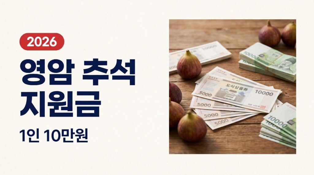 영암 추석 지원금 1인 10만원