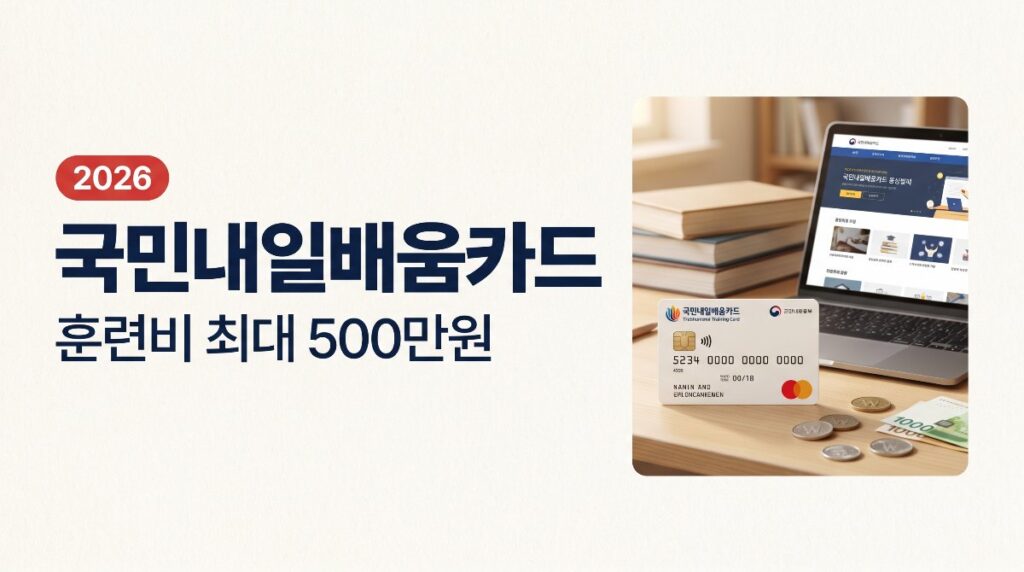 📝국민내일배움카드 발급방법 — 훈련비 최대 500만원 지원 (2026년 기준)