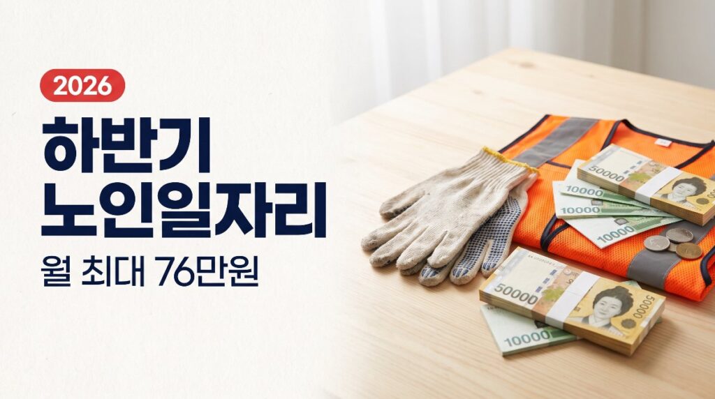 📝2026 하반기 노인일자리 — 월 최대 76만원, 8월부터 활동 시작