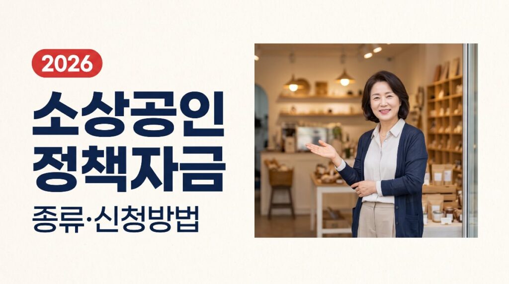 2026 소상공인 정책자금 3조 3,620억 — 종류·신청방법 총정리