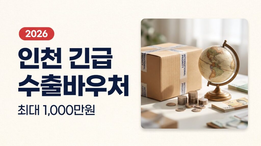 📢 2026 인천 긴급 수출바우처 — 최대 1,000만원 신청방법 총정리