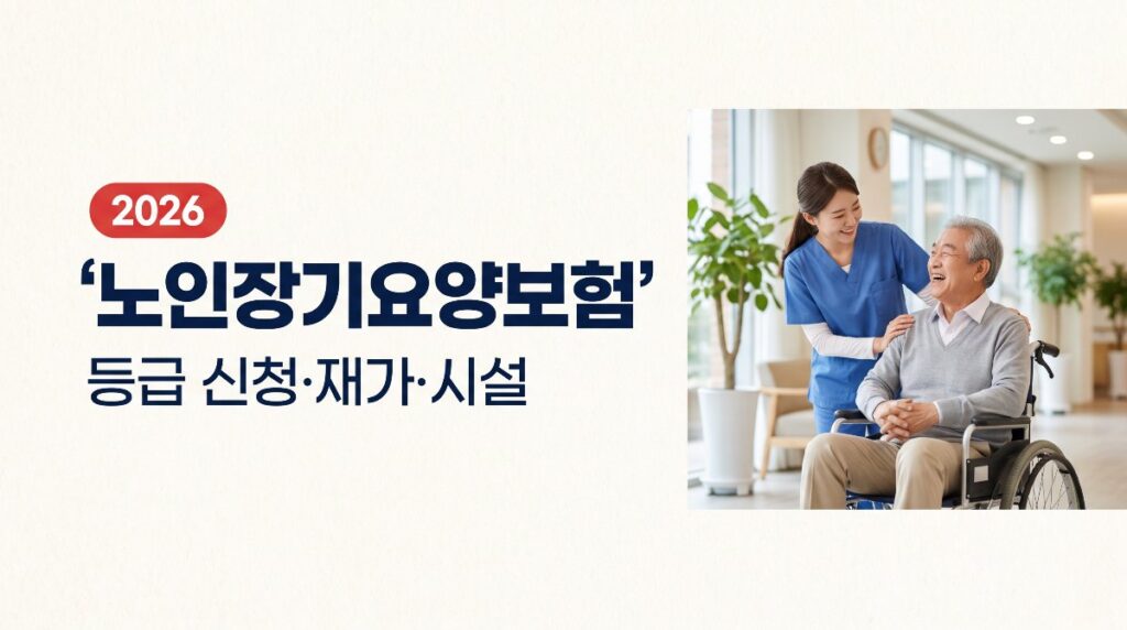 👵2026 노인장기요양보험 — 등급 신청부터 재가·시설급여 본인부담까지 총정리