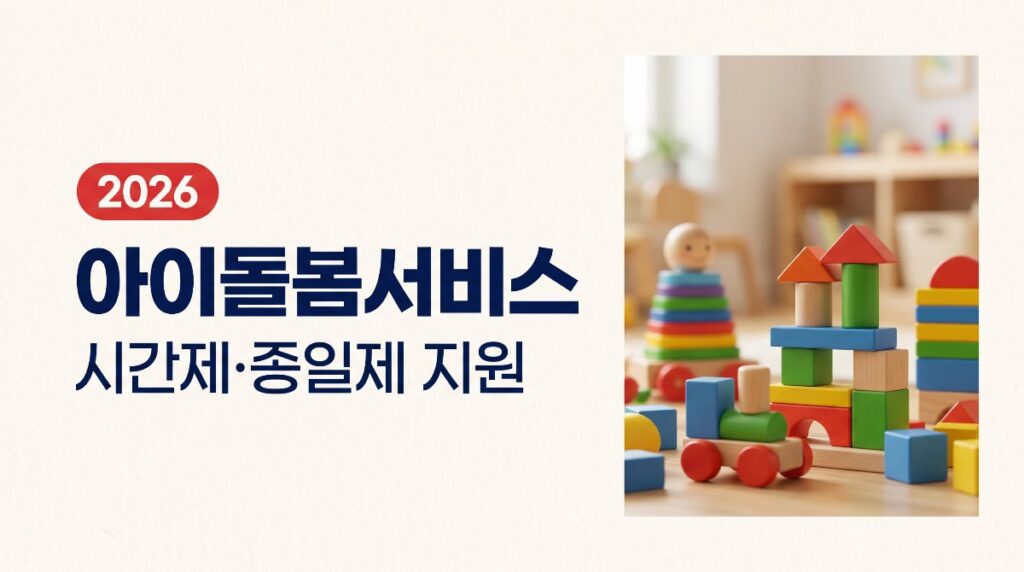 🍼2026 아이돌봄서비스 — 시간제·종일제 정부지원 총정리