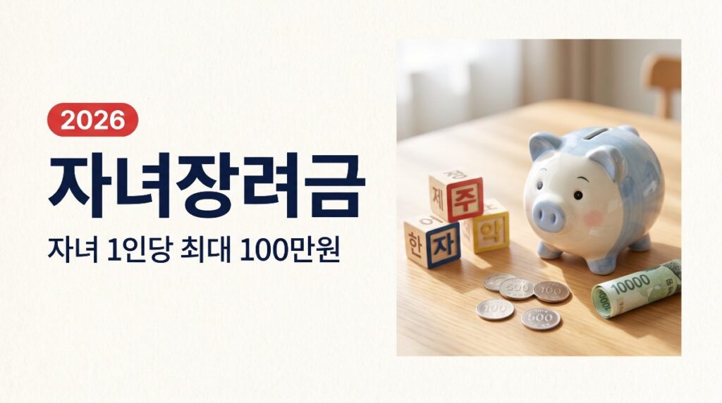 👶 자녀장려금 총정리, 자녀 1인당 최대 100만원 받는 방법