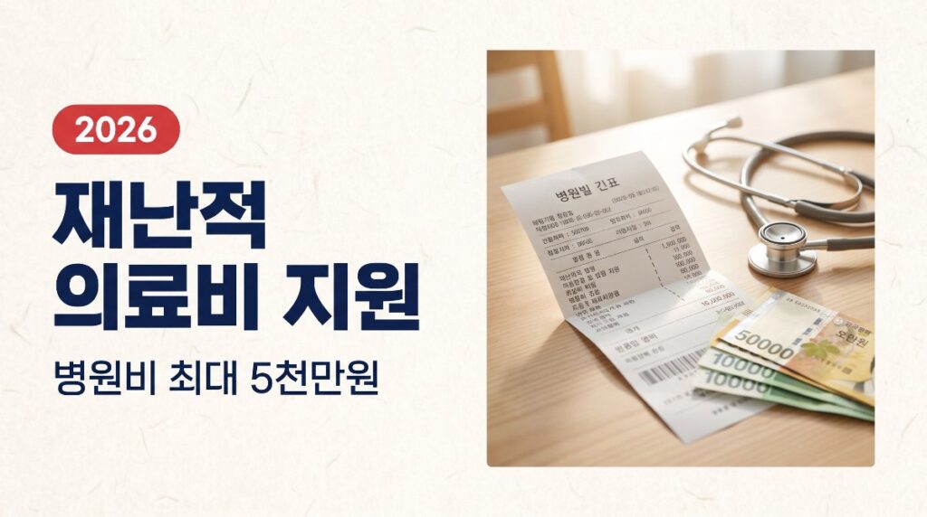 🏥 재난적 의료비 지원, 병원비 최대 5천만원 돌려받는 법
