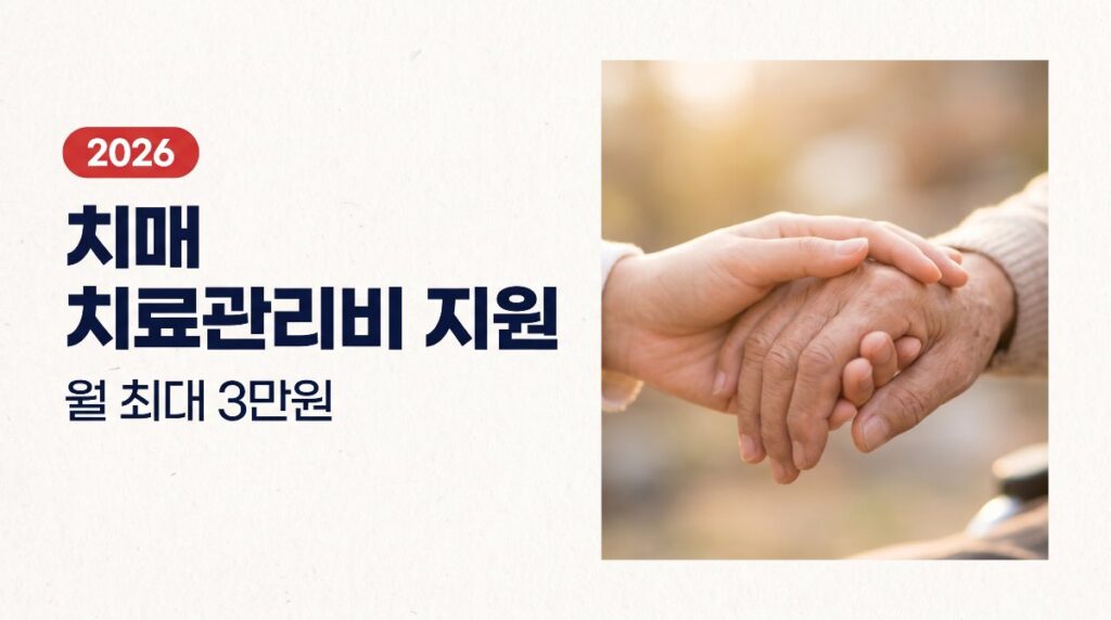 🧠 치매 치료관리비 지원, 월 최대 3만원 약값·진료비 돌려받기