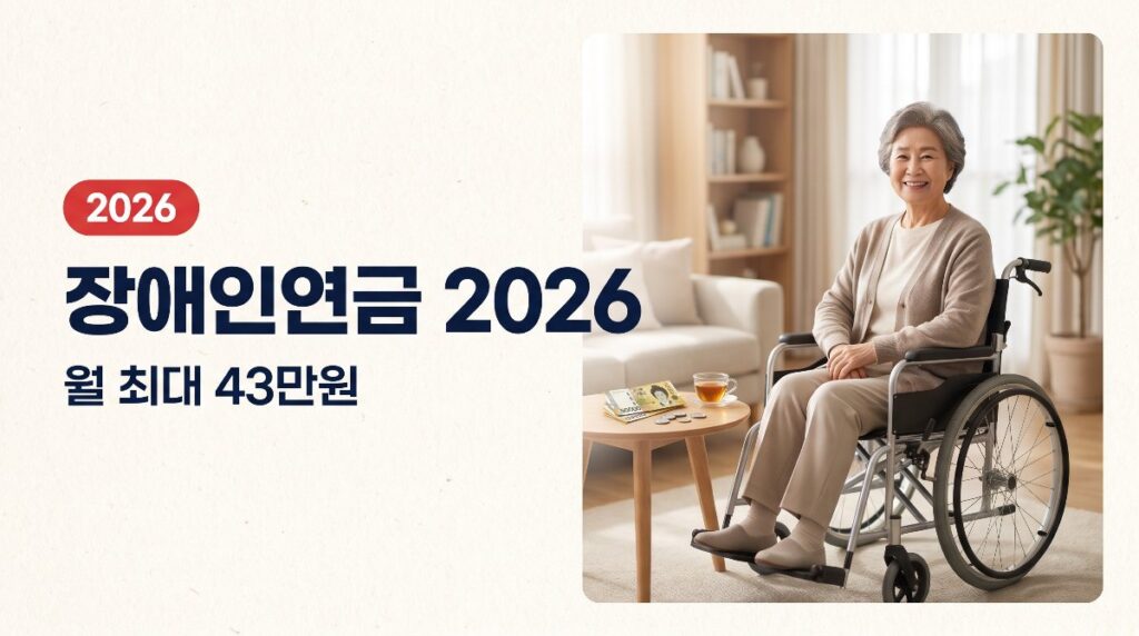♿ 장애인연금 2026 총정리 — 월 최대 43만원, 대상·급여·신청법