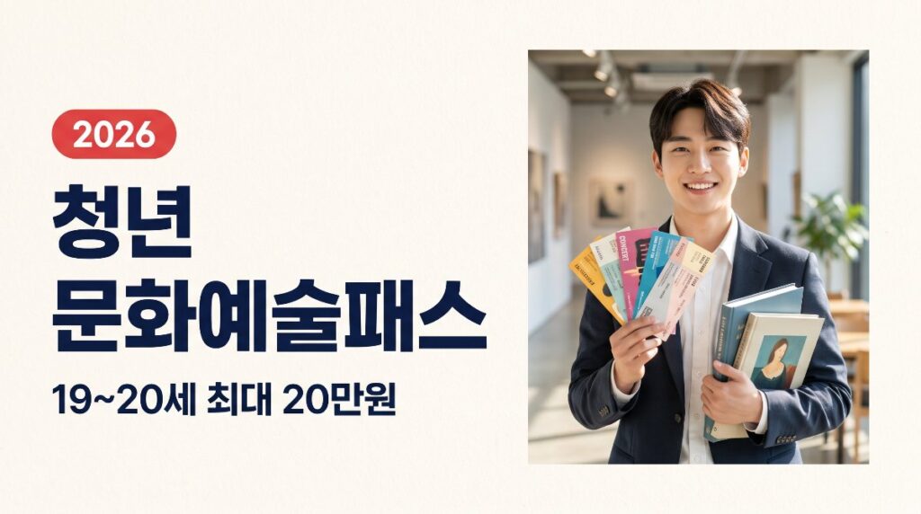 청년 문화예술패스 2026 추가발급 총정리 — 19~20세 최대 20만원·도서까지