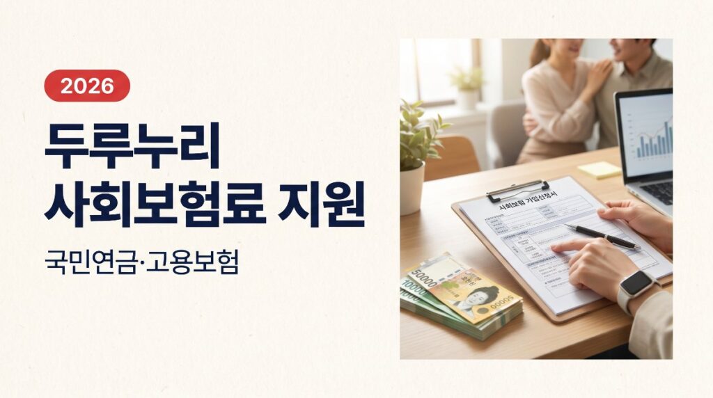 🧾 두루누리 사회보험료 지원 2026 총정리 — 국민연금·고용보험료 80%