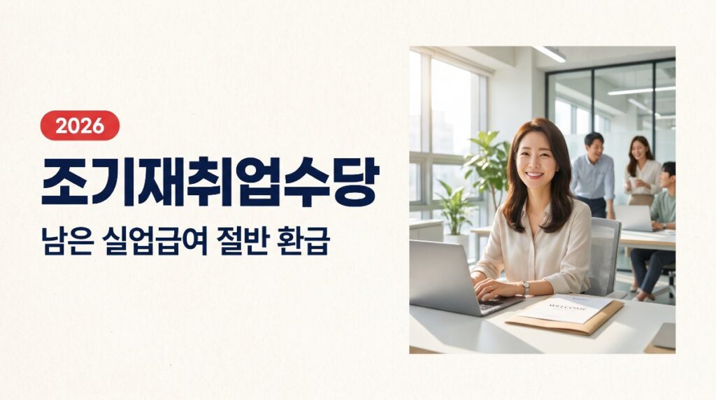 💼 조기재취업수당, 남은 실업급여 절반 돌려받는 법