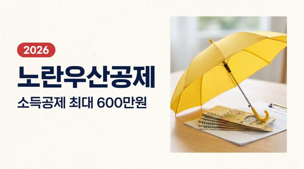 ☂️ 노란우산공제 2026 완벽정리 소득공제 최대 600만원