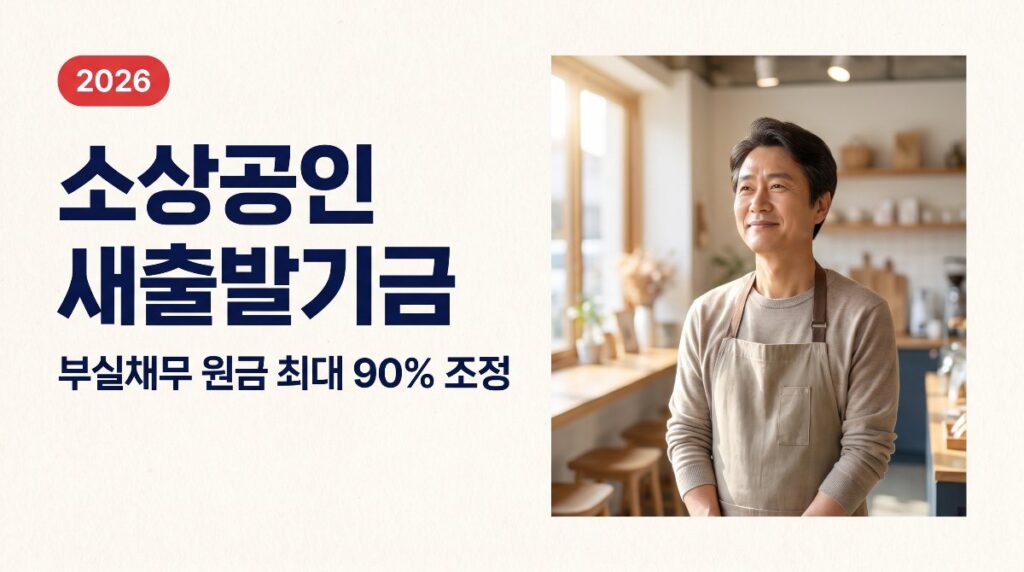 🔄 소상공인 새출발기금, 부실채무 원금 최대 90%까지 조정