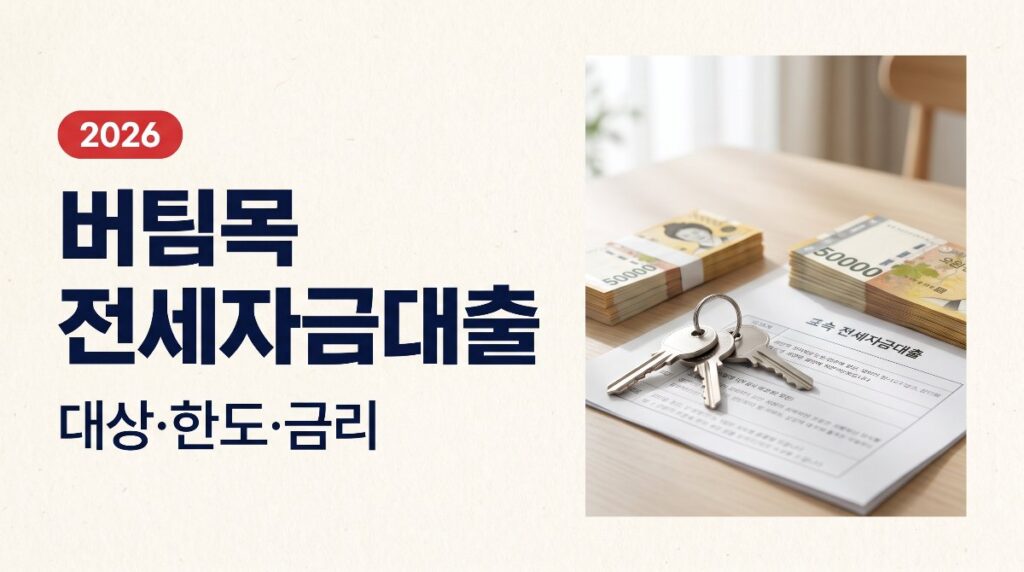 🏠 버팀목 전세자금대출 2026 총정리 — 대상·한도·금리 한눈에