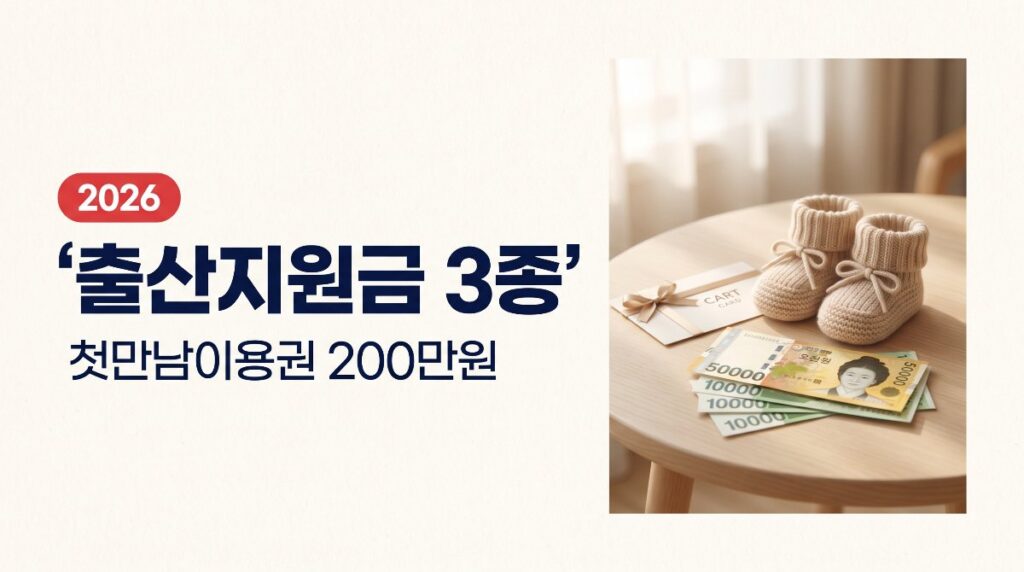 🍼2026 출산지원금 3종 — 첫만남이용권 200만원·부모급여 월 100만원 신청방법 총정리