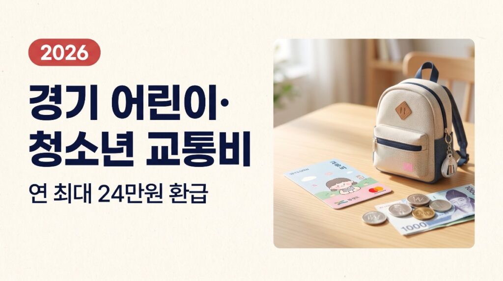 🚍경기도 어린이·청소년 교통비 지원 — 연 최대 24만원 환급 신청방법 (2026)