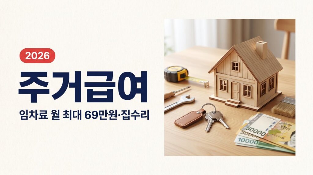 🏠2026 주거급여 — 임차료 월 최대 69만원, 집수리비 최대 1,601만원 지원 총정리