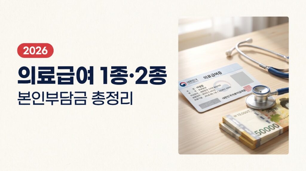 🏥 의료급여 1종·2종 본인부담금 총정리