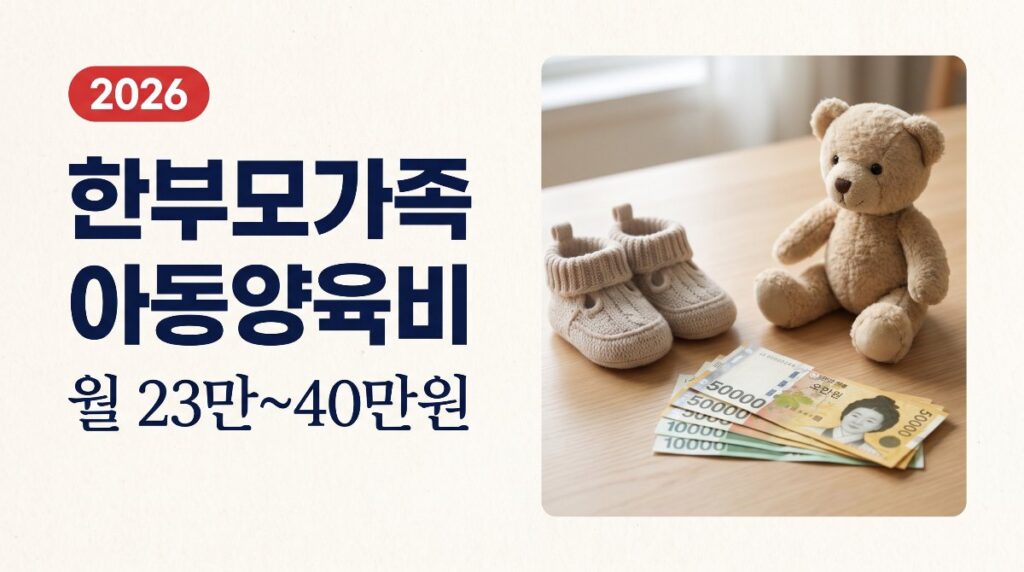 👶 한부모가족 아동양육비 월 23만~40만원 총정리