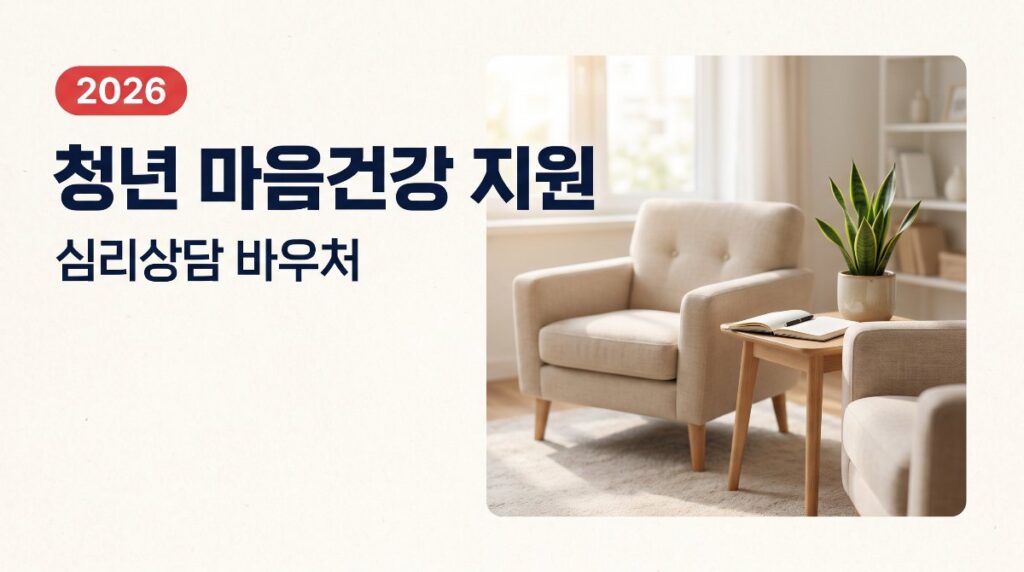 🧠 청년 마음건강 지원사업(심리상담 바우처) 총정리