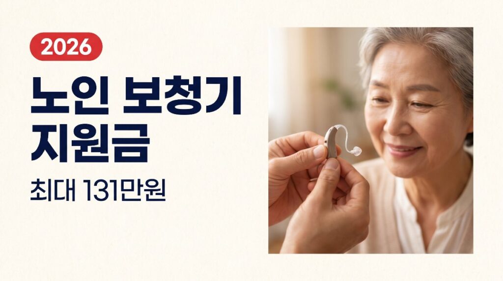 👂 노인 보청기 지원금 최대 131만원 총정리