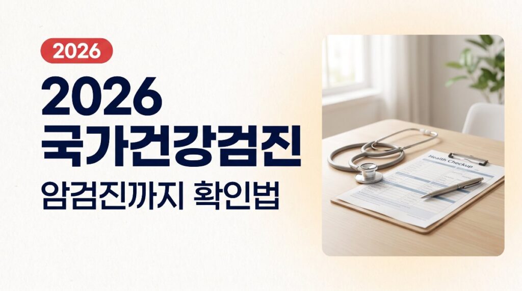 🩺 2026 국가건강검진 대상자 확인법, 암검진까지 총정리