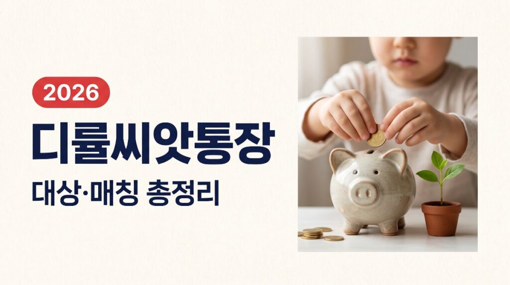 🌱 디딤씨앗통장 대상·매칭 총정리