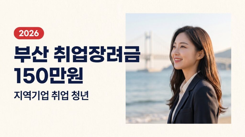 부산 지역인재 취업장려금 150만원, 지역기업 취업 청년
