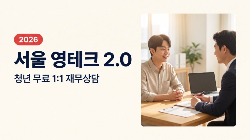 서울 영테크 2.0, 19~39세 청년 무료 1:1 재무상담