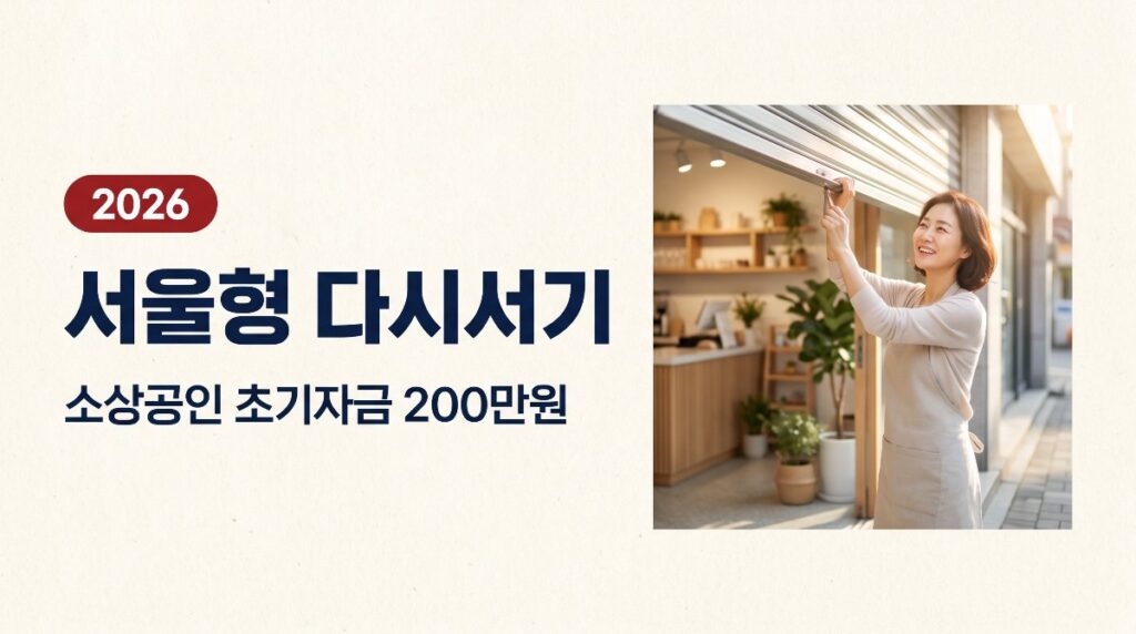 서울형 다시서기, 재도전 소상공인 초기자금 200만원+보증