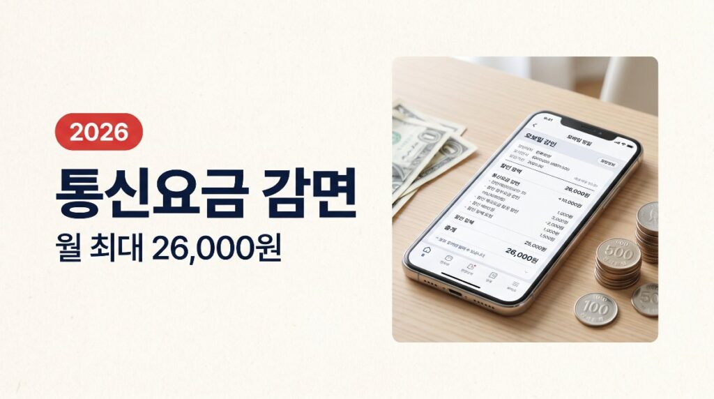 📱2026 취약계층 통신요금 감면 — 월 최대 26,000원, 복지로·정부24 신청방법 총정리