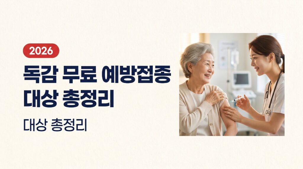 독감 무료 예방접종 대상 총정리