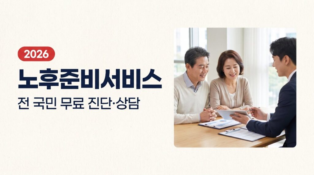 노후준비서비스 전 국민 무료 진단·상담