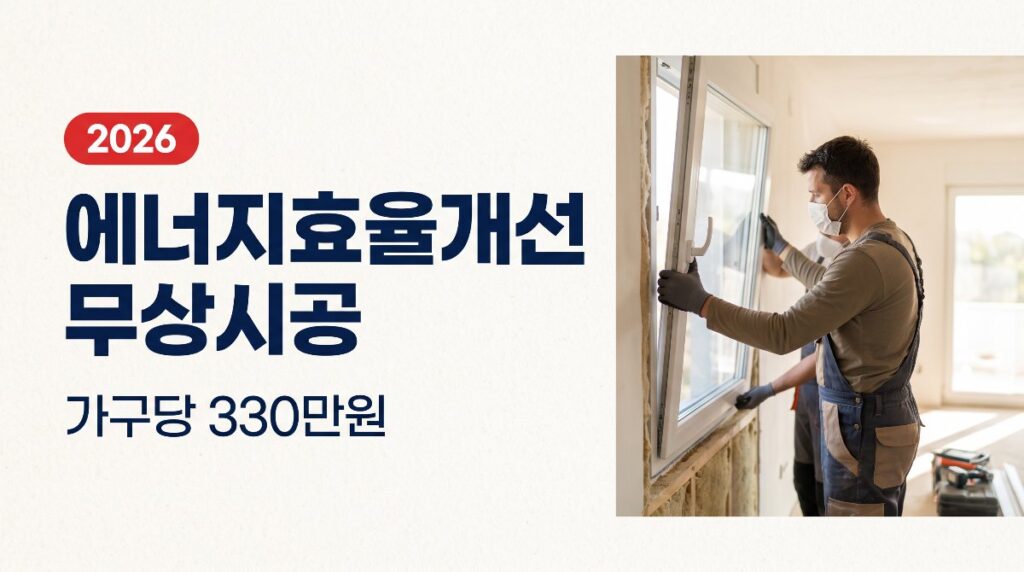 저소득층 에너지효율개선사업 가구당 330만원 무상시공