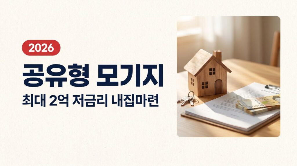 공유형 모기지 총정리, 최대 2억 저금리 내집마련