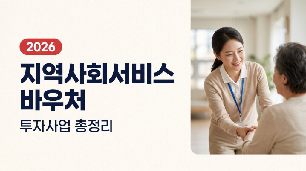 지역사회서비스 투자사업 바우처 총정리