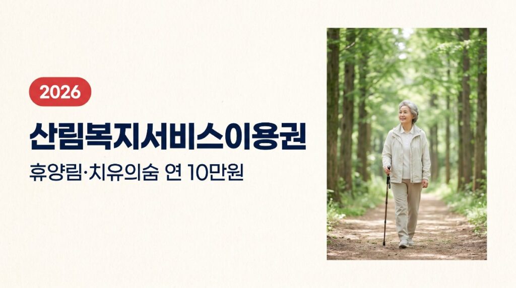 휴양림·치유의숲 연 10만원, 산림복지서비스이용권