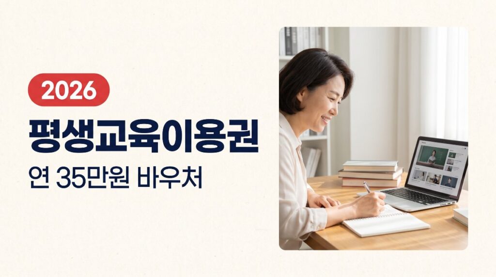 평생교육이용권(바우처) 연 35만원, 배우고 싶은 강좌 듣기
