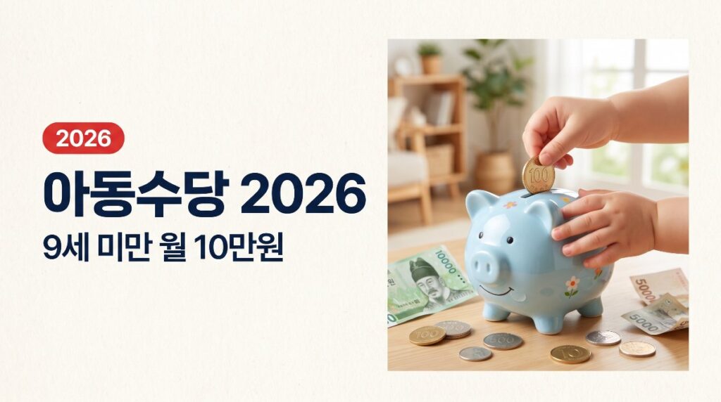 아동수당 2026 9세 미만 확대 월 10만원