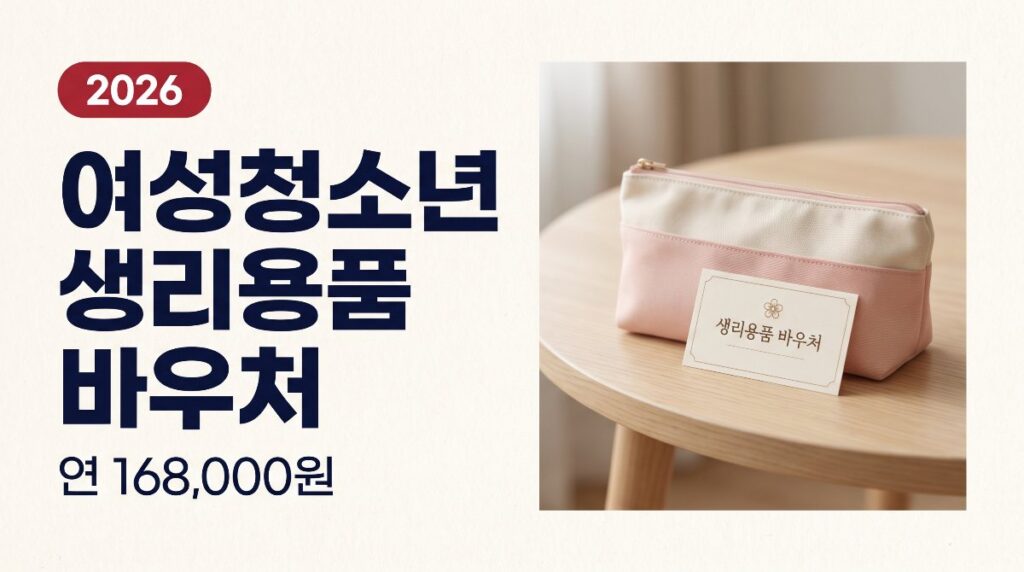 🌸2026 여성청소년 생리용품 바우처 — 연 168,000원 신청방법 총정리
