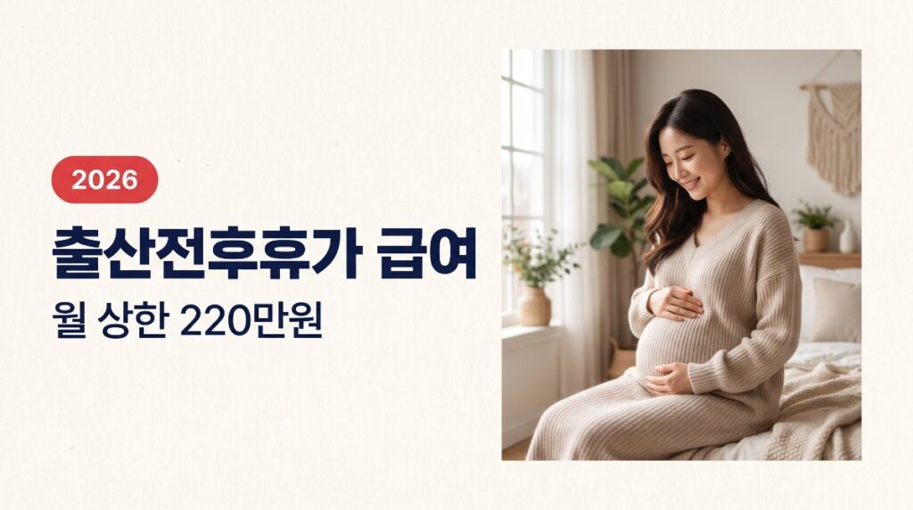 출산전후휴가 급여 2026 총정리 월 상한 220만원